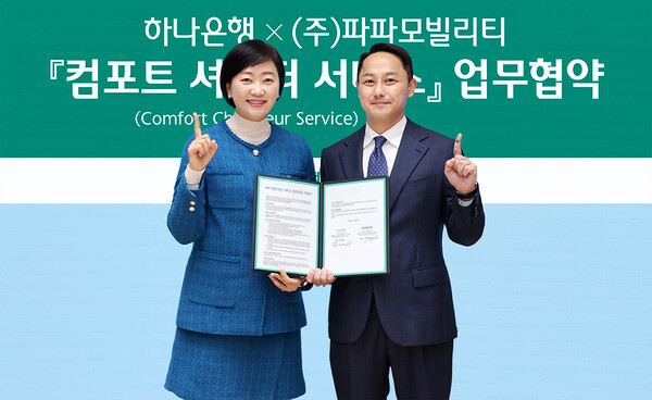하나은행은 최근 서울 을지로 본점에서 파파모빌리티와 '컴포트 쇼퍼 서비스' 업무협약을 체결했다고 20일 밝혔다. 이번 협약식에 참석한 이은정 하나은행 WM본부장(사진 왼쪽)과 박정훈 파파모빌리티 대표(오른쪽)가 기념 촬영을 하고 있는 모습. [하나은행 제공=뉴스퀘스트]