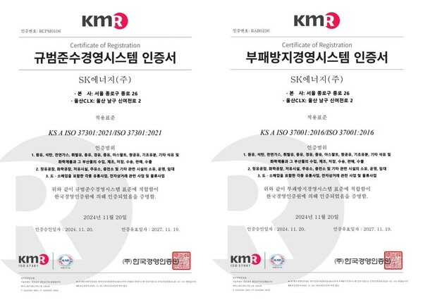 (사진 왼쪽부터) SK에너지 컴플라이언스 경영시스템(ISO37301) 인증서, SK에너지 부패방지 경영시스템(ISO37001) 인증서 [SK이노베이션 제공=뉴스퀘스트]