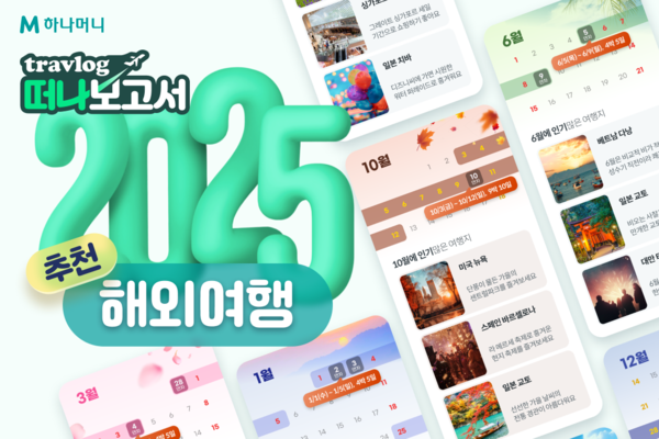 하나카드는 ‘트래블로그 떠나보고서’를 발행한다고 21일 밝혔다. [하나카드 제공=뉴스퀘스트]