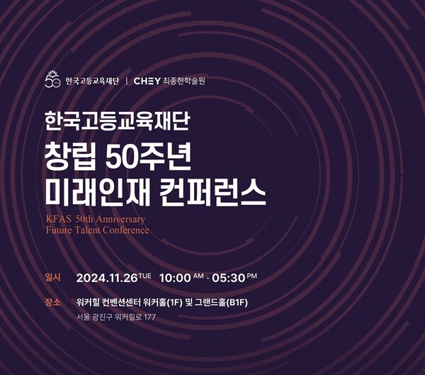 한국고등교육재단 50주년 기념 ‘미래인재 컨퍼런스’ 포스터 [한국고등교육재단 제공=뉴스퀘스트]