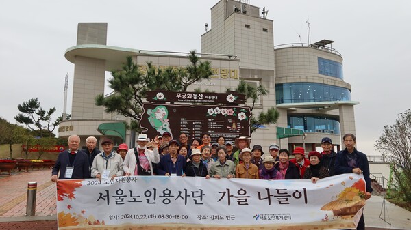 지난 10월 서울노인복지센터의 노인자원봉사단인 '서울노인용사단' 어르신들이 강화도 가을 나들이에서 기념촬영을 하고 있다. /사진=서울노인복지센터