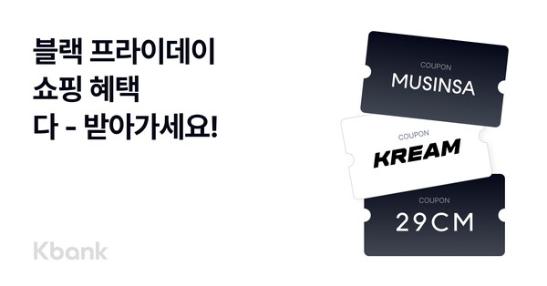 케이뱅크는 블랙프라이데이를 맞이해 무신사와 손잡고 케이뱅크 체크카드 할인 프로모션을 실시한다고 26일 밝혔다. [케이뱅크 제공=뉴스퀘스트]