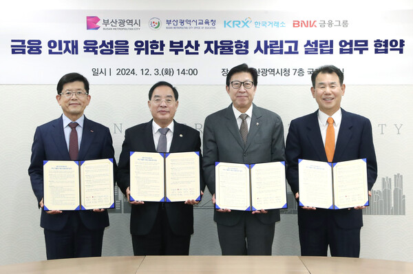 한국거래소는 부산광역시, 부산광역시교육청, BNK금융지주와 3일 부산광역시청에서 '금융인재 육성을 위한 부산 자율형 사립고 설립 업무협약'을 체결했다.빈대인 BNK금융지주 회장(사진 왼쪽부터), 하윤수 부산시교육청 교육감, 박형준 부산광역시장, 정은보 한국거래소 이사장이 기념촬영을 하는 모습. [한국거래소 제공=뉴스퀘스트]