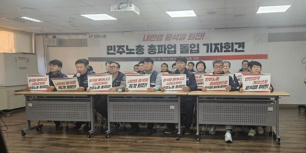 전국민주노동조합총연맹(민주노총)은 4일 중앙집행위원회 기자회견을 진행하고, 윤석열 정권 퇴진 시까지 무기한 총파업에 들어간다고 밝혔다. [사진=연합뉴스]