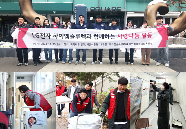 LG전자 시스템에어컨 및 냉난방공조설비(HVAC) 유지보수 전문 자회사 하이엠솔루텍이 수도권과 지방에서 지역사회 기여를 위한 ‘사랑나눔’ 봉사활동을 진행했다 [하이엠솔루텍 제공=뉴스퀘스트]