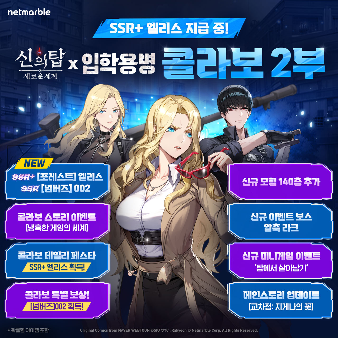 넷마블의 수집형 애니메이션 RPG(역할수행게임) '신의 탑: 새로운 세계'가 네이버웹툰 '입학용병'과 만난다. [넷마블 제공=뉴스퀘스트]