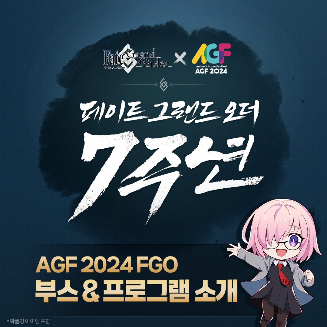 넷마블은 오는 7~8일 일산 킨텍스에서 열리는 AGF 2024의 '페이트/그랜드 오더' 현장 이벤트 정보를 공개했다. [넷마블 제공=뉴스퀘스트]