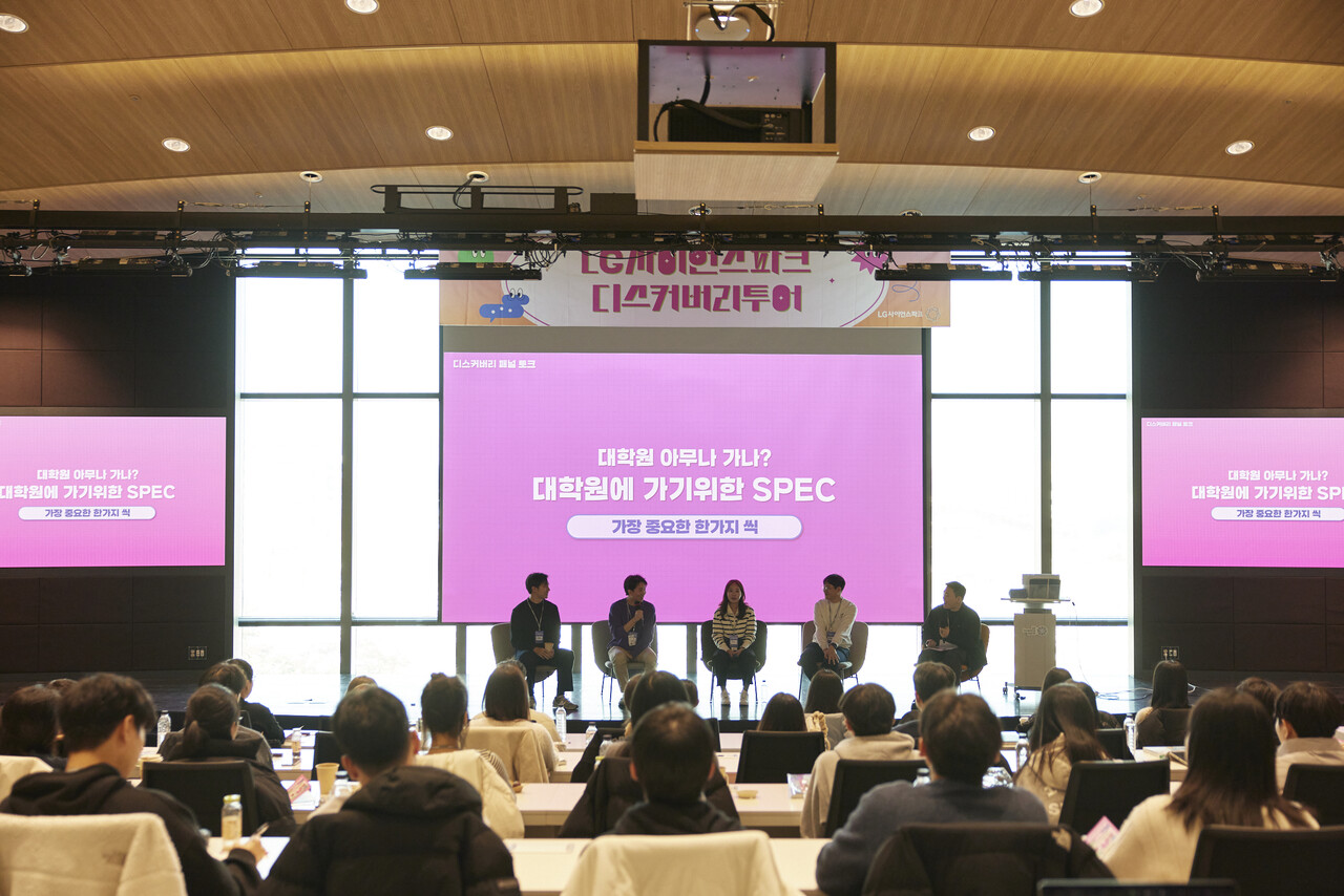 디스커버리 토크에서는 'AI 개발 직종 인재가 가져야 할 역량', '인공지능 시대 어떤 직무가 본인에게 어울리는지' 등에 대해 학생들과 현업 선배들간의 자유로운 대화가 이뤄진다. [LG 제공=뉴스퀘스트]