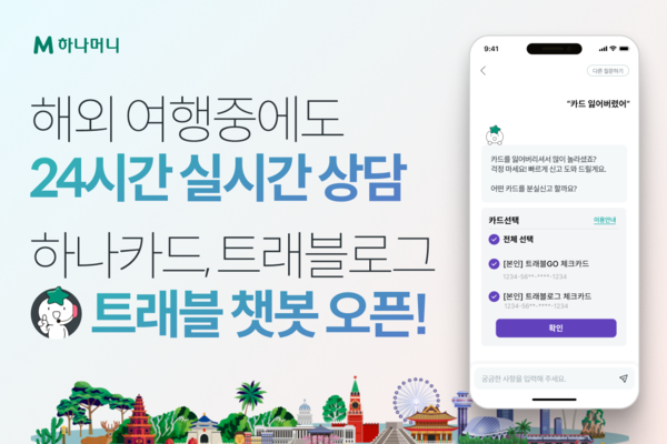 하나카드는 해외 여행 중에도 24시간 실시간 상담 가능한 AI 기반 대화형 챗봇 서비스 ‘트래블 챗봇’을 개설했다고 5일 밝혔다. [하나카드 제공=뉴스퀘스트]