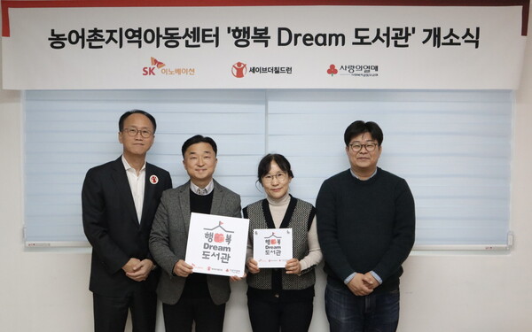 (사진 왼쪽부터) 김희권 세이브더칠드런 ESG사업부문장, 엄상홍 SK이노베이션 CSR팀장, 유현주 열린지역아동센터장, 정재승 카이스트 뇌인지과학과 교수가 8일 전라북도 고창의 열린지역아동센터에서 열린 행복Dream 도서관 개관식을 갖고 기념촬영을 하고 있다. [SK이노베이션 제공=뉴스퀘스트]