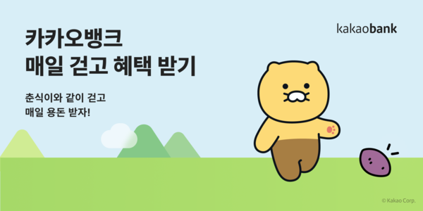 카카오뱅크는 걷기 미션을 완료한 고객에게 상금을 제공하는 서비스인 '매일 걷고 혜택 받기'를 출시한다고 9일 밝혔다. [카카오뱅크 제공=뉴스퀘스트]