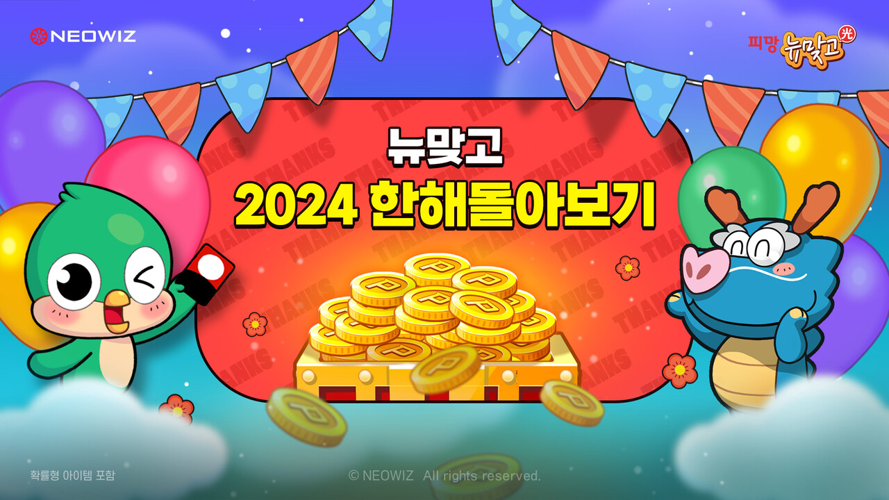 네오위즈가 '피망 뉴맞고'의 3종 이벤트를 진행한다. [네오위즈 제공=뉴스퀘스트]