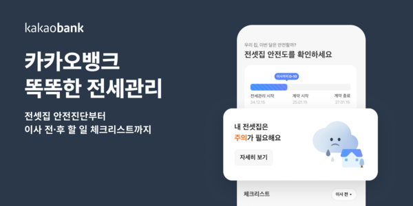 카카오뱅크는 '똑똑한 전세관리 서비스'를 출시한다고 11일 밝혔다. [카카오뱅크 제공=뉴스퀘스트]