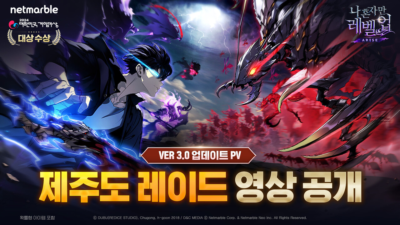 넷마블 '나 혼자만 레벨업: 어라이즈'가 '제주도 레이드' PV 영상을 공개했다. [넷마블 제공=뉴스퀘스트]