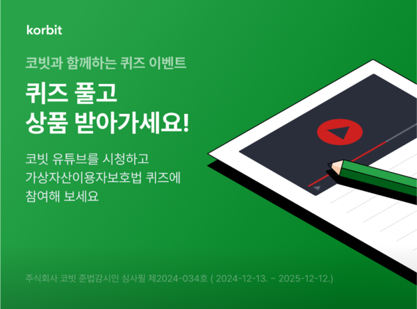 코빗은 가상자산이용자보호법을 알리기 위한 고객 이벤트를 진행한다고 13일 밝혔다. [코빗 제공=뉴스퀘스트]