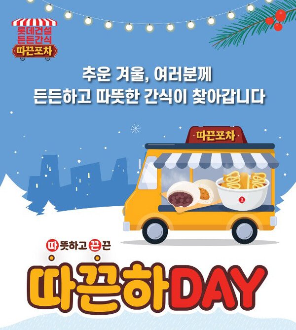 롯데건설이 진행한 동절기 든든간식 따끈포차 캠페인 포스터 [롯데건설 제공=뉴스퀘스트]