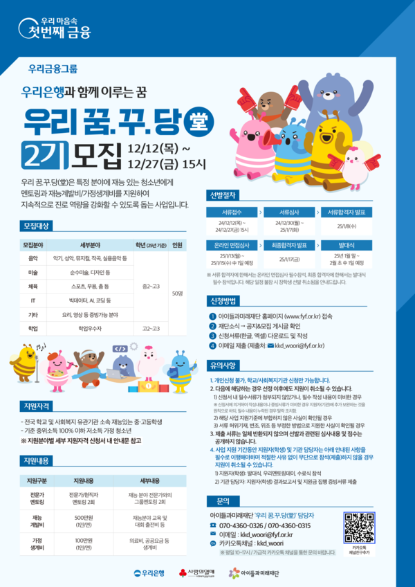 우리은행은 저소득 가정 청소년들의 재능 개발과 육성을 위한 중장기 사회공헌사업 ‘우리 꿈.꾸.당(堂)’ 2기 지원자를 모집한다고 18일 밝혔다. [우리은행 제공=뉴스퀘스트]