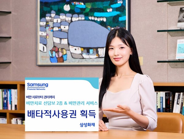 삼성화재는 손해보험협회 신상품심의위원회로부터 보험업계 최초로 선보인 비만치료 관련 신담보 2종과 비만관리 서비스에 대해 배타적 사용권을 획득했다고 18일 밝혔다.[삼성화재 제공=뉴스퀘스트]
