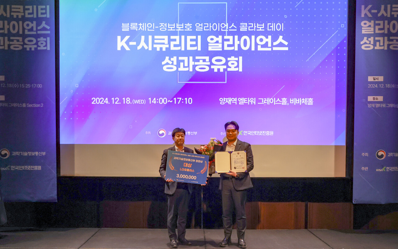 K-시큐리티 얼라이언스 성과공유회에서 수상 후 기념사진을 촬영하는 (왼쪽부터) 박세진 과학기술정보통신부 정보보호네트워크정책관과 최종보 LG유플러스 인터넷/보안사업팀장. [LG유플러스 제공=뉴스퀘스트]