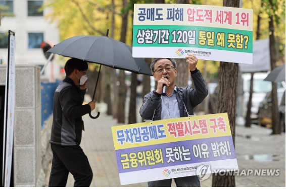 오는 3월31일 공매도 재개가 예정된 가운데 한국거래소는 불법공매도 방지를 위한 중앙점검시스템(NSDS) 개발을 완료했다고 5일 밝혔다. 지난 2023년 11월 서울 여의도 한국거래소 앞에서 정의정 한국주식투자자연합회(한투연) 대표가 공매도 상환기간 90~120일 통일, 무차입공매도 적발시스템 가동, 시장조성자 퇴출 등을 촉구하는 1인 시위를 하고 있다.[사진=연합뉴스]