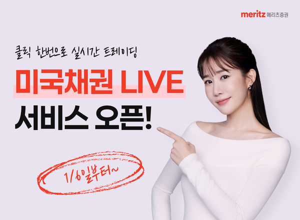 메리츠증권은 실시간 미국 국채 트레이딩이 가능한 ‘미국채권 LIVE’ 서비스를 시행한다고 6일 밝혔다. [메리츠증권 제공=뉴스퀘스트]