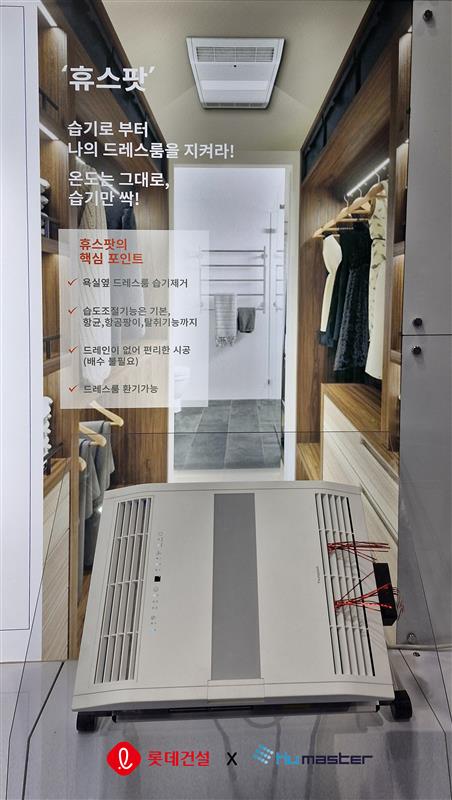 드레스룸용 빌트인 제습청정기 [롯데건설 제공=뉴스퀘스트]