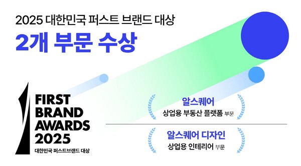 알스퀘어와 알스퀘어디자인이 소비자가 뽑은 2025 대한민국 퍼스트브랜드 대상에 동시 선정됐다. [알스퀘어 제공=뉴스퀘스트]