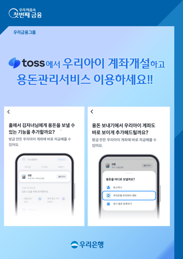 우리은행은 토스 앱을 통해 미성년 자녀 명의로 우리은행 계좌를 신규 개설하고 관리할 수 있는 제휴서비스를 시행했다고 7일 밝혔다. [우리은행 제공=뉴스퀘스트]