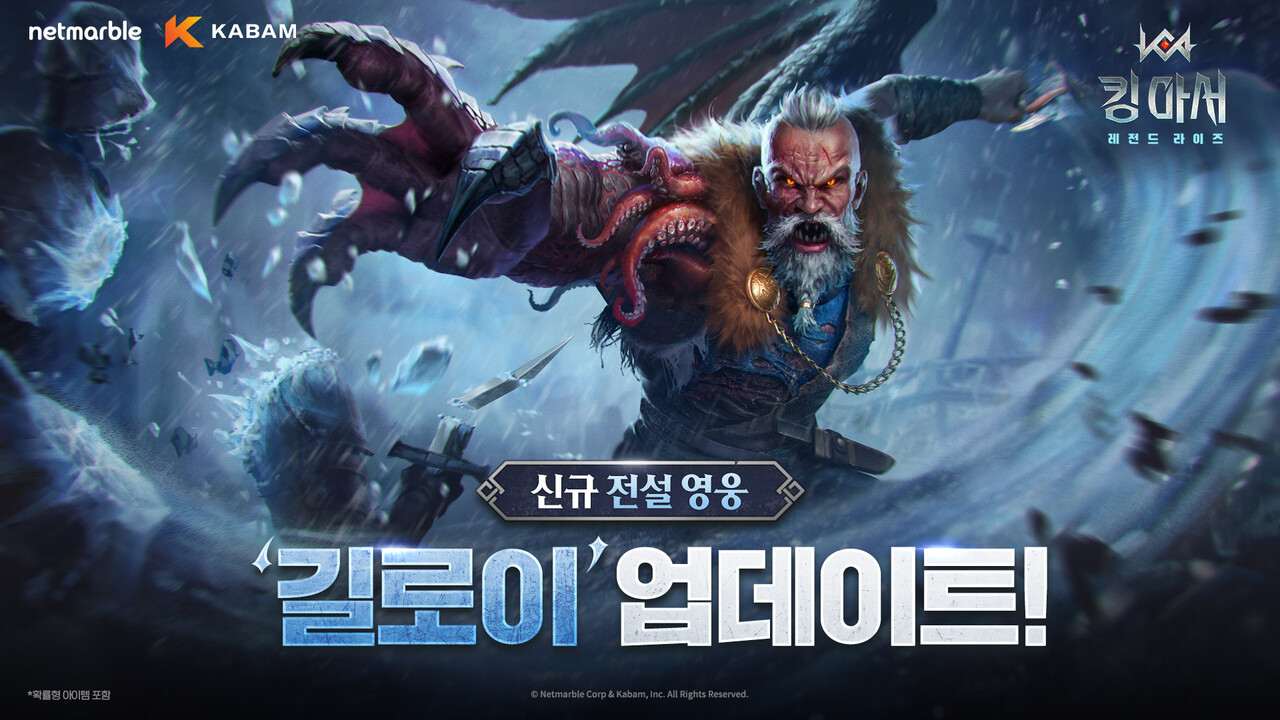 넷마블 '킹 아서: 레전드 라이즈'가 신규 전설 영웅 '길로이'를 업데이트했다. [넷마블 제공=뉴스퀘스트]