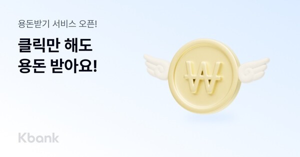 케이뱅크는 AI 풀퍼널 마케팅 플랫폼 버즈빌과 제휴해 일상 속 간단한 활동이 즐거운 보상이 되는 ‘용돈받기’ 서비스를 선보였다고 9일 밝혔다. [케이뱅크 제공=뉴스퀘스트]