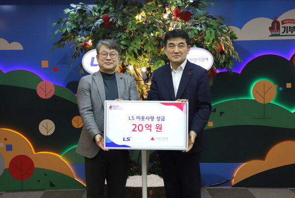 LS그룹이 14일 사랑의열매 회관에서 이웃사랑성금 20억원을 기탁했다. (사진 왼쪽부터) 안원형 (주)LS 사장(경영지원본부장), 황인식 사회복지공동모금회 사무총장 [LS그룹 제공=뉴스퀘스트]