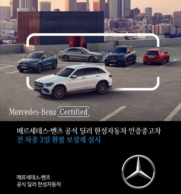 한성자동차가 '인증 중고차 3일 환불 보장제' 혜택을 메르세데스-벤츠 전 차종으로 확대 적용한다. [한성자동차 제공=뉴스퀘스트]