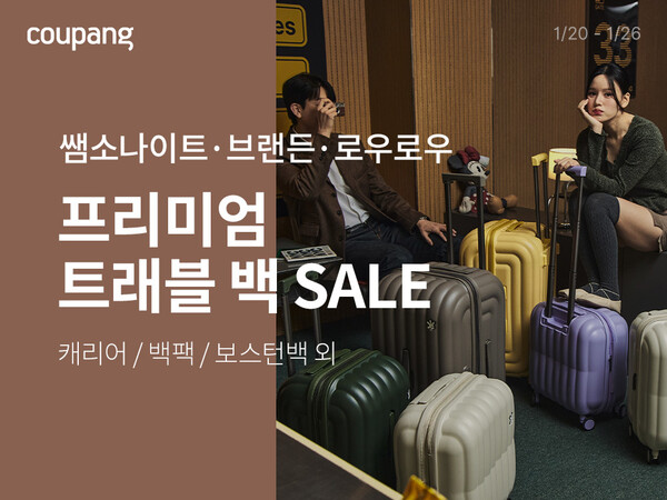 쿠팡이 ‘세계 3대 디자인상’ 받은 캐리어도 로켓배송한다. [사진=쿠팡 제공]