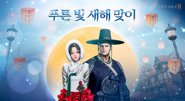 '리니지2M’은 명절 기념 ‘푸른 빛 새해맞이’ 이벤트 8종을 진행한다. 모든 이용자는 2월 5일까지 ‘설날의 주사위 조각’을 강화해 결과에 따라 보상을 얻는 ‘Lunar New Year’ 이벤트를 즐길 수 있다. [사진=엔씨소프트]