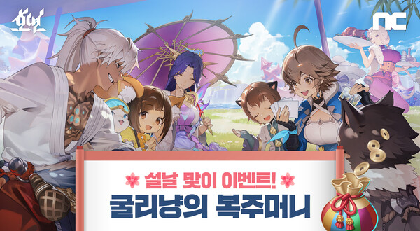 ‘호연’에서는 2월 26일까지 ‘굴리냥의 복주머니’ 이벤트가 열린다. 이용자는 이벤트 기간 동안 파티 네임드 플레이 미션에 참여해 복주머니를 받을 수 있다. [사진=엔씨소프트]