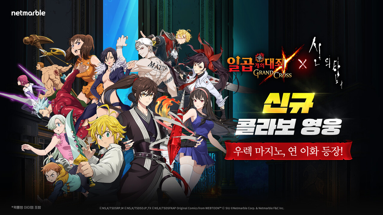넷마블은 모바일 RPG(역할수행게임) '일곱개의 대죄: GRAND CROSS'에 네이버웹툰 인기작 '신의 탑'과 콜라보를 실시했다. [사진=넷마블]