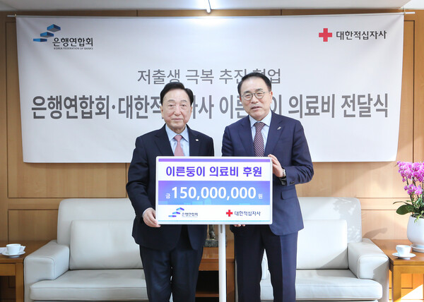 조용병 은행연합회 회장(사진 오른쪽)이 김철수 대한적십자사 회장과 기념촬영을 하는 모습. [은행연합회 제공=뉴스퀘스트]