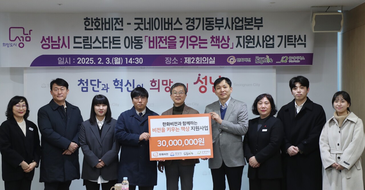 교육 지원 사업 ‘비전을 키우는 책상’ 후원금 전달식에서 기념 촬영을 하는 한화비전과 성남시, 굿네이버스 관계자들. [사진=한화비전]