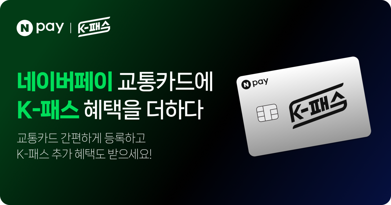 네이버페이가 자사 모바일 교통카드에 K-패스 환급 혜택을 적용했다. [사진=네이버페이]