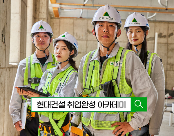 현대건설 취업완성 아카데미 이미지 [사진=현대건설]
