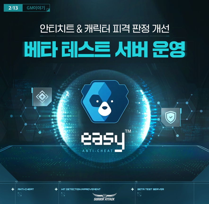 넥슨의 온라인 FPS(1인칭 슈팅게임) '서든어택'이 보안 솔루션 '이지 안티치트'를 활용한 보안 강화 베타 테스트를 진행한다. [사진=넥슨]