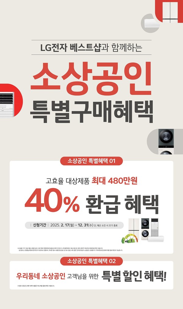 LG전자 베스트샵 소상공인 고효율기기 지원사업 안내 포스터 [사진=LG전자 한국영업본부]
