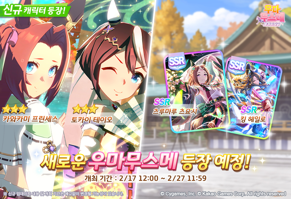 카카오게임즈의 '우마무스메 프리티 더비'가 신규 의상 육성 및 스토리 이벤트를 업데이트했다. [사진=카카오게임즈]