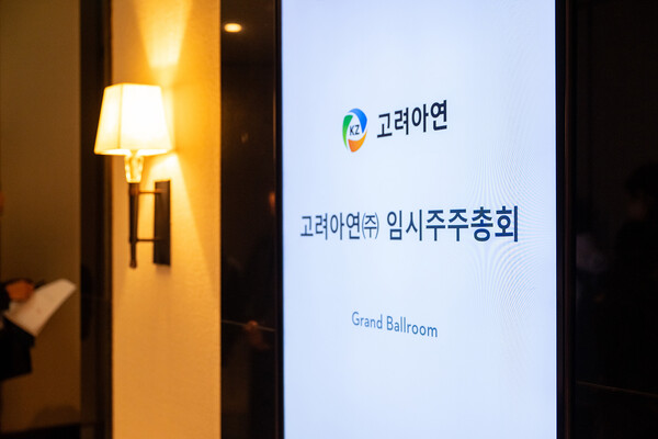 [사진=고려아연]