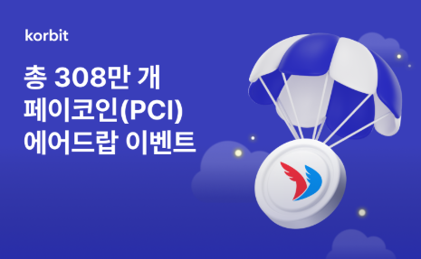 코빗은 페이코인(PCI) 에어드랍 이벤트를 오는 3월 9일까지 진행한다고 21일 밝혔다. [사진=코빗]