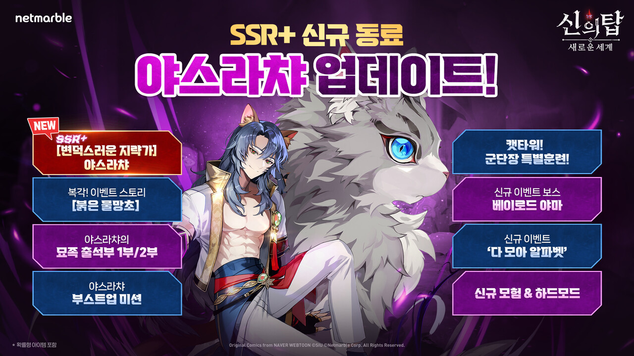 넷마블 '신의 탑: 새로운 세계' 야스라챠 업데이트 대표 이미지. [사진=넷마블]