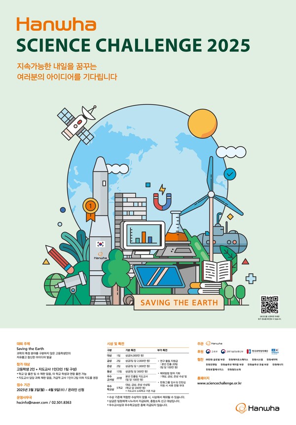 한화사이언스챌린지 포스터. [사진=한화]