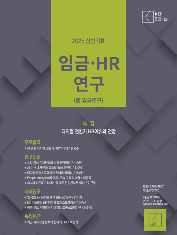 경총(한국경영자총협회)이 4일 임금·HR연구 2025년 상반기호를 발간했다. [사진=경총]
