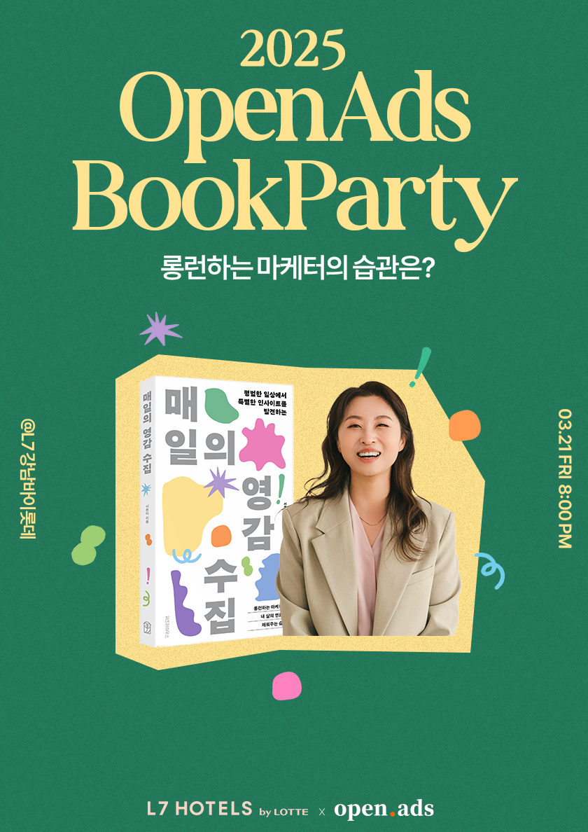 서은아 작가의 신간 도서 '매일의 영감 수집' 북파티 포스터. [사진=NHN애드]