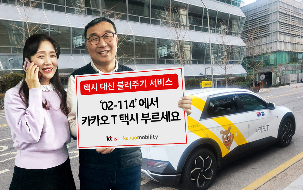 시니어 고객이 카카오 T 택시 이용을 위해 114번호안내서비스에 전화하는 모습. [사진=KTis]